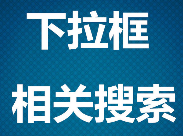 百度下拉相关搜索